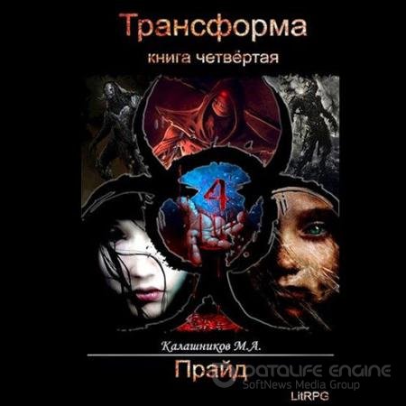 Обложка к Аудиокнига - Трансформа. Прайд (2020) Калашников Марк
