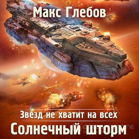 Обложка к Аудиокнига - Солнечный шторм (2021) Глебов Макс