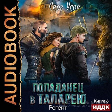 Обложка к Аудиокнига - Попаданец в Таларею. Регент (2021) Усов Серг