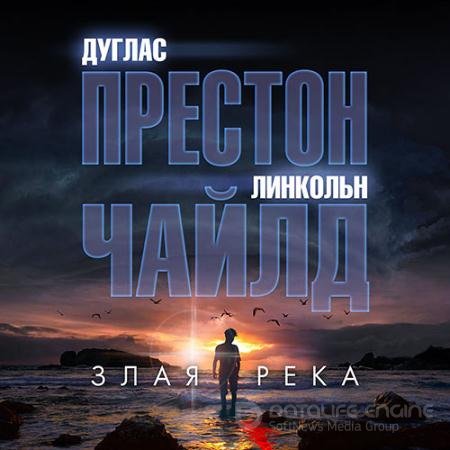 Обложка к Аудиокнига - Злая река (2021) Престон Дуглас, Чайлд Линкольн