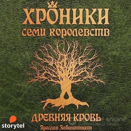 Обложка к Аудиокнига - Хроники семи королевств. Древняя кровь (2021) Заболотников Ярослав