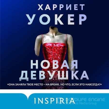 Обложка к Аудиокнига - Новая девушка (2020) Уокер Харриет