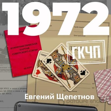 Обложка к Аудиокнига - Михаил Карпов. 1972. ГКЧП (2020) Щепетнов Евгений