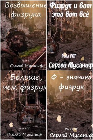 Обложка к Сергей Мусаниф. Цикл - Система дефрагментации