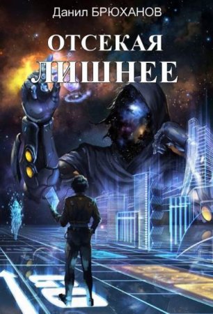Обложка к Данил Брюханов. Отсекая лишнее