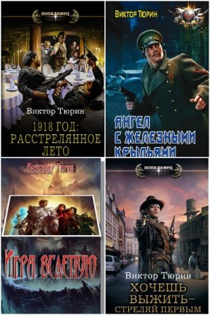 Обложка к Виктор Тюрин. Сборник 21 книга