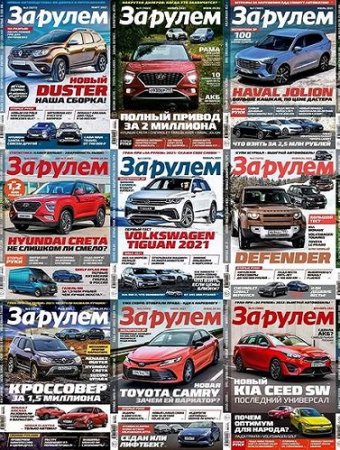 Обложка к Журнал - За рулем. Подшивка за 2021 год