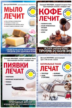 Обложка к Лечение доступными средствами - Серия книг