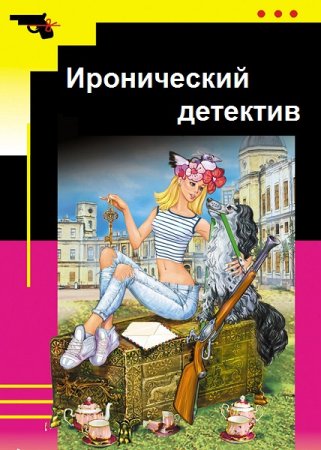 Обложка к Иронический детектив - Серия 1000 книг