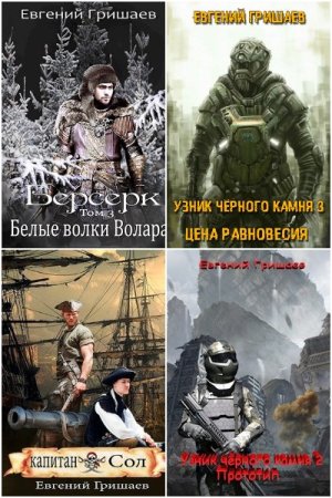 Обложка к Евгений Гришаев. Сборник 26 книг