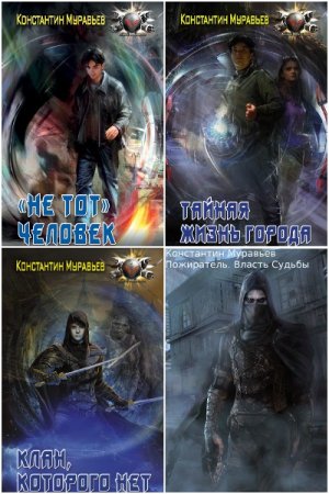 Обложка к Константин Муравьёв. Цикл (13 книг) - Пожиратель