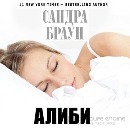 Обложка к Аудиокнига - Алиби (2021) Браун Сандра