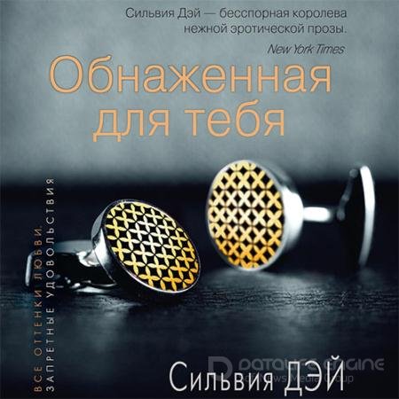 Обложка к Аудиокнига - Обнаженная для тебя (2021) Дэй Сильвия