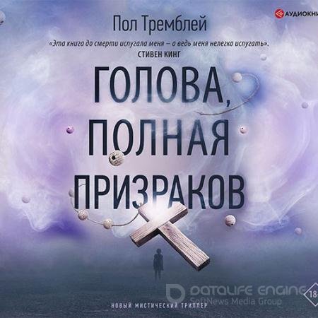 Обложка к Аудиокнига - Голова, полная призраков (2021) Тремблей Пол Дж.