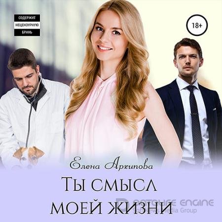 Обложка к Аудиокнига - Ты смысл моей жизни (2021) Архипова Елена