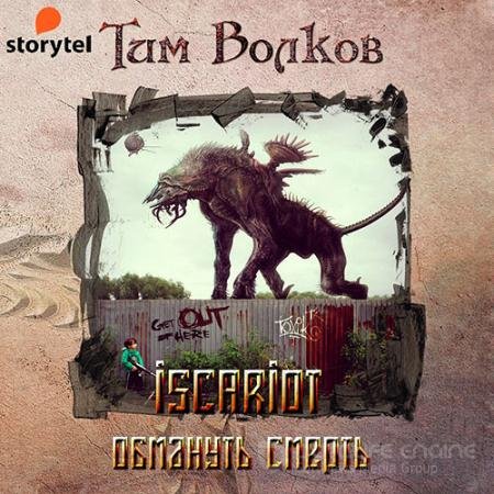 Обложка к Аудиокнига - ISCARIOT. Обмануть смерть (2021) Волков Тим