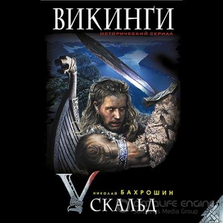 Обложка к Аудиокнига - Викинги. Скальд (2019) Бахрошин Николай