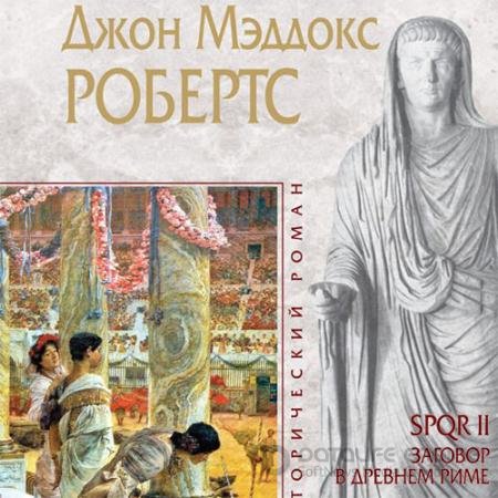 Обложка к Аудиокнига - Заговор в Древнем Риме (2020) Робертс Джон Мэддокс