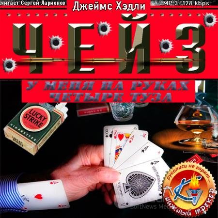 Обложка к Аудиокнига - У меня на руках четыре туза (2014) Чейз Джеймс Хэдли