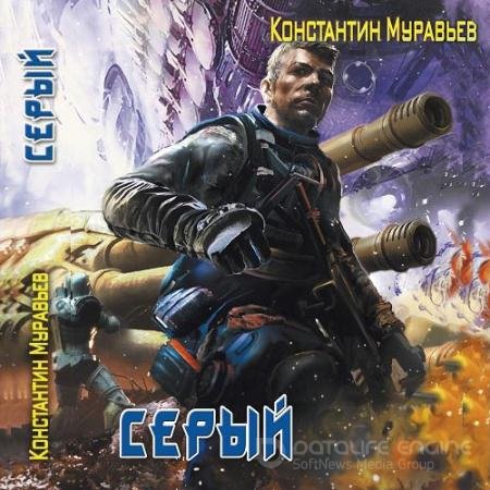 Обложка к Аудиокнига - Серый (2019) Муравьёв Константин