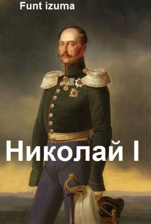 Обложка к Funt izuma. Николай I Освободитель