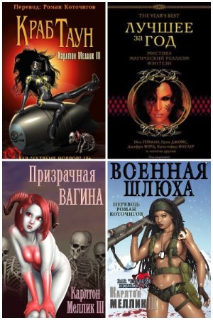 Обложка к Карлтон Меллик-третий. Сборник книг