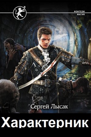 Обложка к Сергей Лысак. Цикл - Характерник