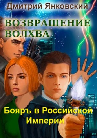 Обложка к Дмитрий Янковский. Цикл - Бояръ в Российской Империи