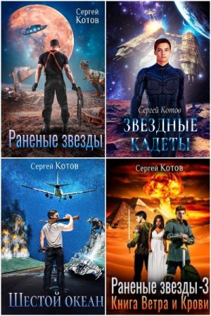 Обложка к Сергей Котов. Сборник 35 книг