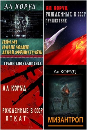 Обложка к Ал Коруд. Сборник 45 книг