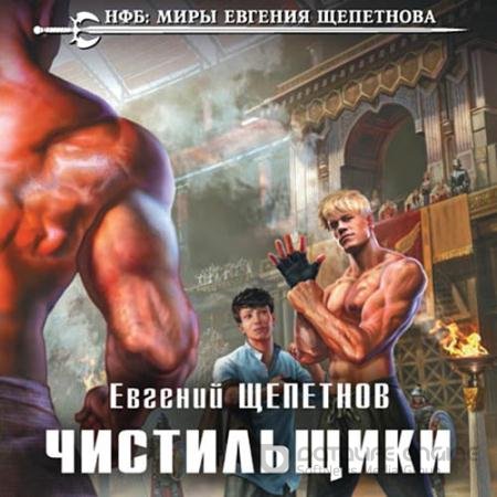Обложка к Аудиокнига - Чистильщики (2021) Щепетнов Евгений