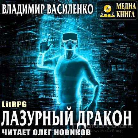 Обложка к Аудиокнига - Лазурный Дракон (2019) Василенко Владимир