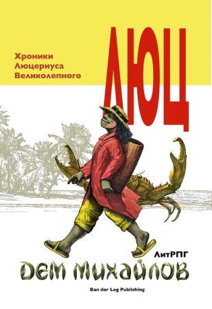 Обложка к Дем Михайлов. Цикл - Хроники Люцериуса