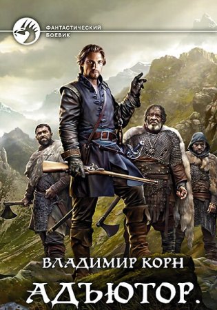 Обложка к Владимир Корн. Цикл - Адъютор