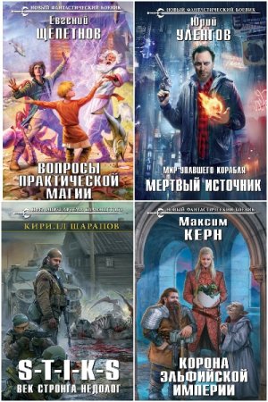 Обложка к Новый фантастический боевик - Серия 226 книг