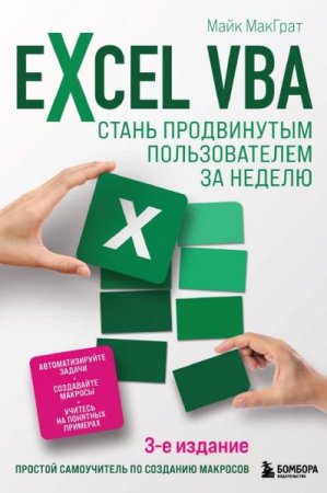 Обложка к Excel VBA. Стань продвинутым пользователем за неделю