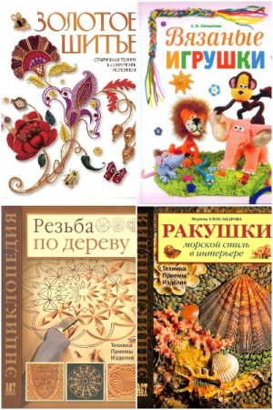 Обложка к Золотая библиотека увлечений - Серия книг