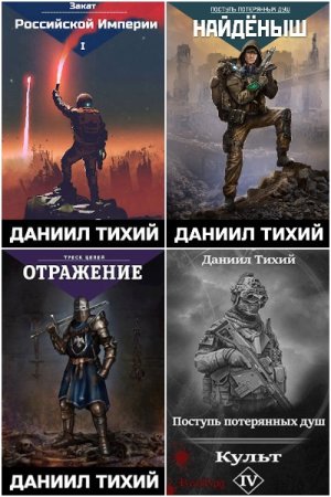 Обложка к Даниил Тихий. Сборник книг