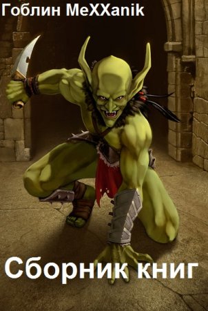 Обложка к Гоблин MeXXanik. Сборник 41 книга