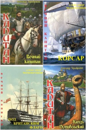 Обложка к Александр Чернобровкин. Цикл (39 книг) - Вечный капитан