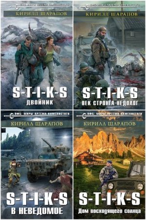 Обложка к Кирилл Шарапов. Цикл - S-T-I-K-S. Двойник