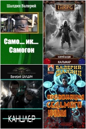 Обложка к Валерий Шалдин. Сборник 16 книг