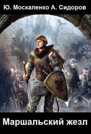 Обложка к Ю. Москаленко, А. Сидоров. Цикл - Маршальский жезл