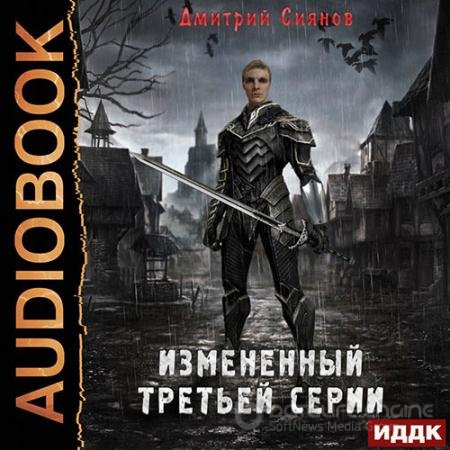 Обложка к Аудиокнига - Изменённый третьей серии (2022) Сиянов Дмитрий