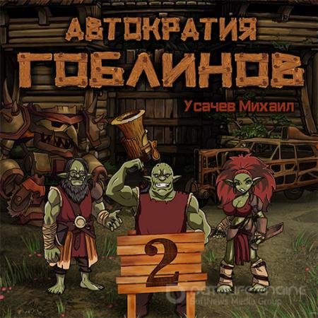 Обложка к Аудиокнига - Автократия гоблинов. Книга 2 (2022) Усачев Михаил