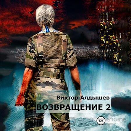 Обложка к Аудиокнига - Возвращение 2 (2022) Алдышев Виктор