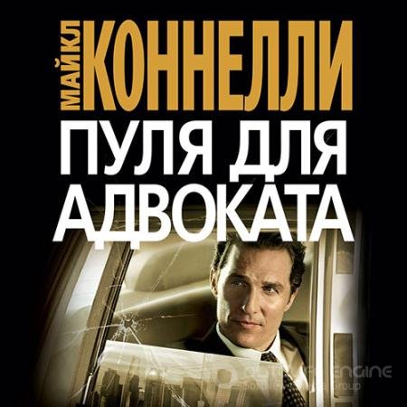 Обложка к Аудиокнига - Пуля для адвоката (2022) Коннелли Майкл