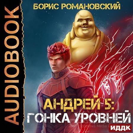 Обложка к Аудиокнига - Андрей. Гонка Уровней (2022) Романовский Борис