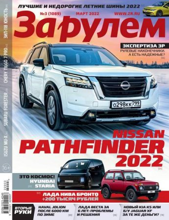 Обложка к За рулем №3 (март 2022)