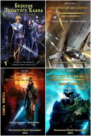 Обложка к Юрий Москаленко. Сборник 123 книги